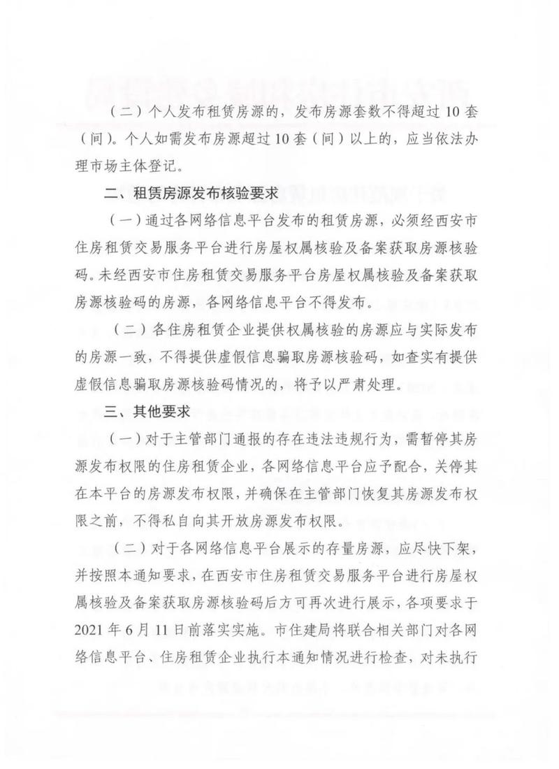 西安住房租赁新规:房源持"码"上线,个人发布禁超过10套